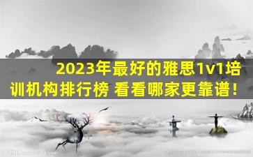 2023年最好的雅思1v1培训机构排行榜 看看哪家更靠谱！